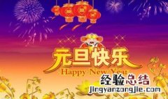 祝老师元旦快乐的话 祝福老师元旦快乐的句子