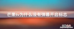 芒果tv为什么没有弹幕开启标志