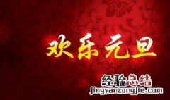 元旦新年快乐祝福语 元旦新年快乐祝福语有哪些