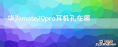 华为mate20pro耳机孔在哪