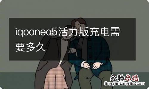 iqooneo5活力版充电需要多久