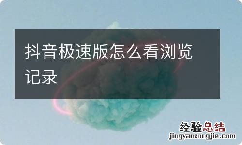 抖音极速版怎么看浏览记录