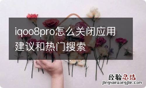 iqoo8pro怎么关闭应用建议和热门搜索