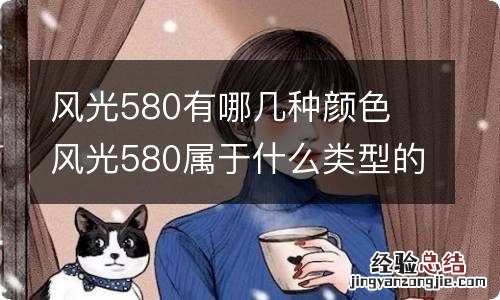 风光580有哪几种颜色 风光580属于什么类型的