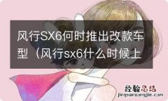 风行sx6什么时候上市的 风行SX6何时推出改款车型