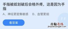 手指被纸划破后会格外疼是因为手指 纸划破手指为什么这么疼