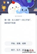 古人说的“一问三不知”指的是不知道什么？蚂蚁庄园1月8日答案