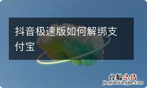 抖音极速版如何解绑支付宝