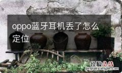 oppo蓝牙耳机丢了怎么定位