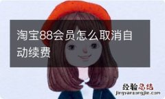 淘宝88会员怎么取消自动续费