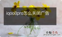 iqoo8pro怎么关闭广告