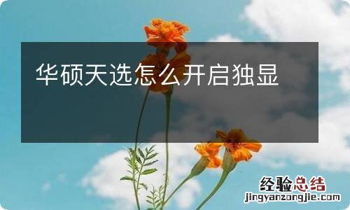 华硕天选怎么开启独显