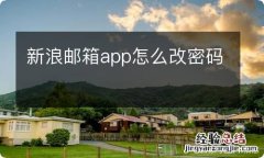 新浪邮箱app怎么改密码