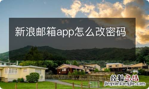 新浪邮箱app怎么改密码