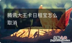 腾讯大王卡日租宝怎么取消