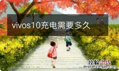 vivos10充电需要多久