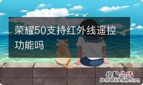 荣耀50支持红外线遥控功能吗