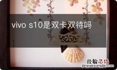 vivo s10是双卡双待吗