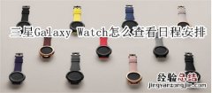 三星Galaxy Watch怎么查看日程安排