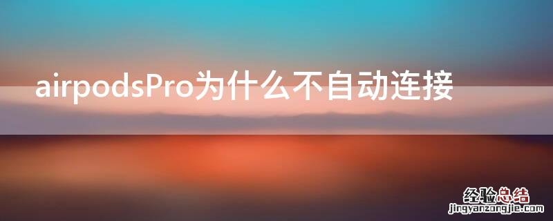 airpodsPro为什么不自动连接