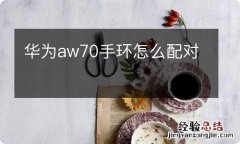 华为aw70手环怎么配对