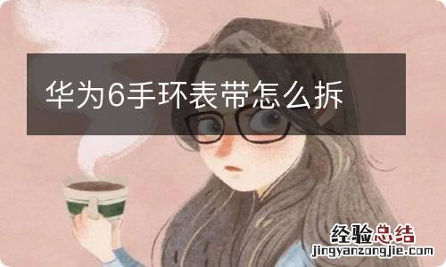 华为6手环表带怎么拆