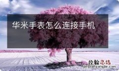 华米手表怎么连接手机