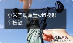 小米空调重置wifi按哪个按键