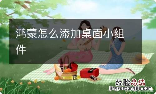 鸿蒙怎么添加桌面小组件