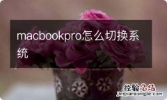 macbookpro怎么切换系统