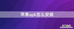 苹果设备怎么安装apk iPhoneapk怎么安装