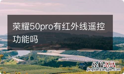 荣耀50pro有红外线遥控功能吗
