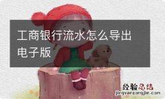 工商银行流水怎么导出电子版