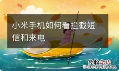 小米手机如何看拦截短信和来电