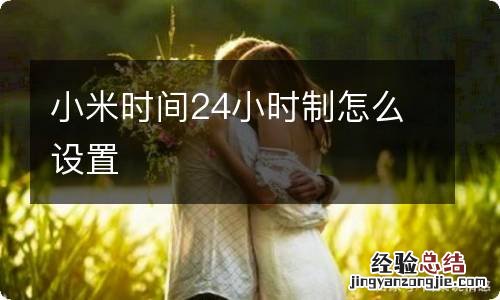 小米时间24小时制怎么设置