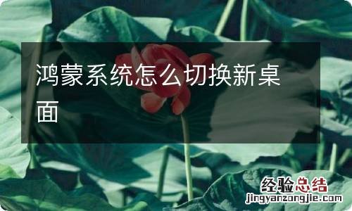 鸿蒙系统怎么切换新桌面