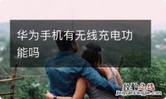 华为手机有无线充电功能吗