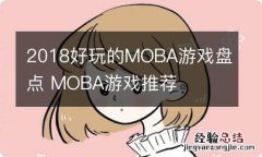 2018好玩的MOBA游戏盘点 MOBA游戏推荐