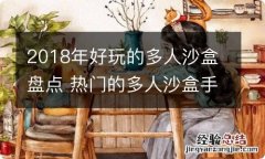 2018年好玩的多人沙盒盘点 热门的多人沙盒手游盘点