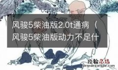 风骏5柴油版动力不足什么原因 风骏5柴油版2.0t通病