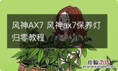 风神AX7 风神ax7保养灯归零教程