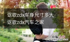 讴歌zdx车身尺寸多大 讴歌zdx汽车之家