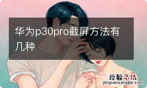 华为p30pro截屏方法有几种