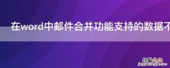 在word中邮件合并功能支持的数据不包括