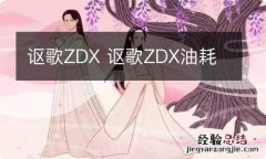 讴歌ZDX 讴歌ZDX油耗