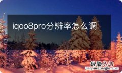 iqoo8pro分辨率怎么调