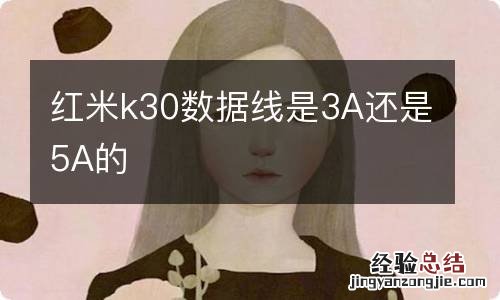 红米k30数据线是3A还是5A的