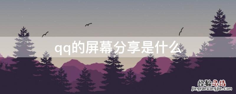 qq的屏幕分享是什么