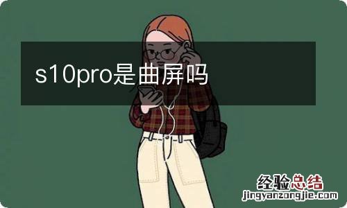 s10pro是曲屏吗