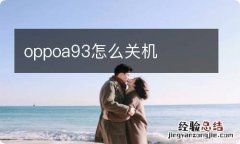 oppoa93怎么关机